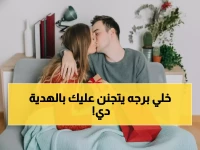 حصري: الهدية السرية التي ستجعل حبيبك مهووساً بك حسب برجه الفلكي - نجوم 2026 تكشف الخطة!