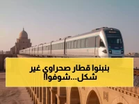 الصحراء، رمز الاتساع، تستعد لاستقبال ضيوفها الأندر على الإطلاق... 66 مقعدًا فقط في قطار 'رؤية 2030' الذي سيمتد 1300 كم.