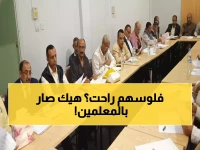 عاجل: نقابة معلمي تعز تكشف أزمة الرواتب المعلقة... قرارات عاجلة لإنقاذ 15 ألف معلم!