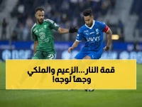 عاجل: قمة نارية تحدد بطل الدوري... الهلال والأهلي في مواجهة تاريخية قد تقلب موازين القوى!