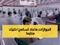 المديرية العامة للجوازات تحدد سعر إهمالك... وهو سعر متغير. 60 ريالاً ثمن الانتباه، و200 ريال فاتورة النسيان في سياسة جديدة لتنظيم حركة 10 ملايين مقيم.