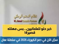 عاجل عُمان: آخر فرصة للتسجيل في دعم الكهرباء 2026... وفّر 900 ريال شهرياً قبل انتهاء المهلة!