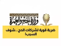 عاجل: السعودية توقف 1800 شركة حج وعمرة.. مهلة 10 أيام أو إغلاق نهائي!