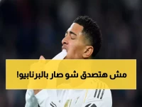 عاجل: مؤامرة خطيرة لإسقاط نجوم ريال مدريد في البرنابيو اليوم... هل ينجح الأعداء؟