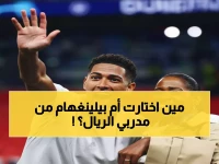 صادم: أم بيلينغهام تتجاهل أربيلوا وألونسو... وتختار مدرب ريال مدريد المفضل لديها!