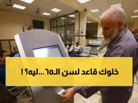 عاجل: الحكومة تعلن زيادة المعاشات 15% ولكن.. مواليد بعد 1970 سيتقاعدون في عمر 65 - هل أنت منهم؟