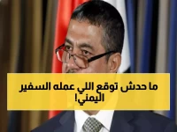 عاجل: استقالة صادمة تهز القاهرة... السفير اليمني الأسبق رئيس الوزراء يتخلى عن منصبه سراً!