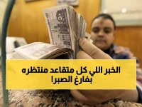 عاجل: 11.5 مليون مواطن ينتظرون... التأمينات تحسم الجدل نهائياً حول زيادة المعاشات