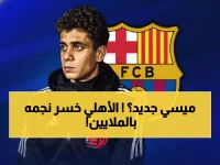 عاجل: برشلونة يخطف هداف الأهلي المصري حمزة عبد الكريم بـصفقة مُذهلة… هذا سعره الحقيقي!