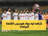 عاجل: الزمالك يطرح محمد عواد للبيع فوراً بعد مشادة نارية مع المدرب - القلعة البيضاء تحدد سعر الرحيل!