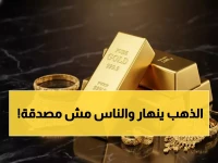 عاجل: انهيار تاريخي للذهب... خسائر 600 دولار في ساعات والأوقية تتجاوز 5500 دولار - هل تحترق استثماراتك؟