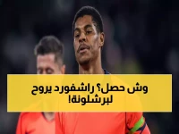 عاجل: برشلونة يحسم مصير راشفورد بـ30 مليون يورو... ويونايتد في انتظار الصدمة!