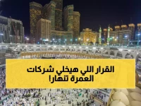 عاجل: السعودية توقف 1800 وكالة عمرة في قرار صادم... مهلة 10 أيام أو الإغلاق النهائي!