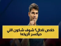عاجل: ألكاراز على بُعد ساعات من كسر رقم نادال التاريخي... هل يصنع المعجزة أمام ديوكوفيتش؟