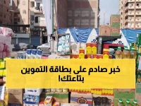 عاجل: بدء صرف التموين لفبراير 2026 بأسعار صادمة - السكر بـ12.60 والزيت بـ30 جنيه!