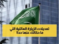 عاجل: السعودية تغير نظام الزيارة العائلية نهائياً... القنصليات تخفي هذه التفاصيل حتى اللحظة الأخيرة!