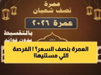 عاجل: انطلاق حجوزات عمرة النصف من شعبان 2026... أسعار مفاجئة تبدأ 3 فبراير!