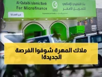 عاجل: بنك القطيبي يفتتح فرعاً جديداً في المهرة... خدمات مصرفية حديثة تصل لكل يمني!