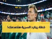 عاجل: الخطة السرية الذكية التي يخفيها رينارد عن المنافسين... هل تقود السعودية للمجد التاريخي؟