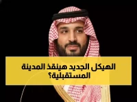 حصري: نيوم تستحدث هيكلاً إدارياً طارئاً لإنقاذ المشروع تريليوني الدولار... هل تنجح في اللحاق بموعد 2030؟