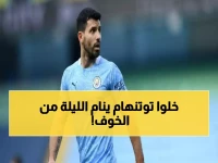 صادم: أجويرو يحطم شباك توتنهام بـ11 هدفاً... هل يكرر المذبحة اليوم في معقل السبيرز؟