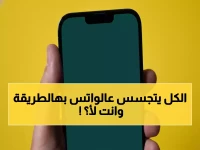 أسرار واتساب المخفية: 7 طرق لقراءة رسائلك سراً بدون إثارة الشكوك أو إزعاج المرسل!