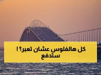صادم: جسر الملك فهد يفرض رسوم عبور جديدة... لن تصدق المبلغ الجديد!