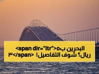 صادم: جسر الملك فهد يفرض رسوم عبور جديدة... هل ستدفع 35 ريال في كل مرة؟