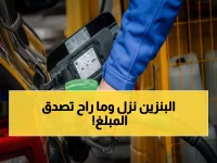عاجل: الحكومة الأردنية تصدم المواطنين... انخفاض تاريخي بأسعار البنزين 20 فلساً وتراجع الكاز 40 فلساً!