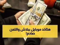عاجل: اقتراح برلماني صادم.. هاتف مجاني لكل مصري بالخارج مقابل تحويل 5000 دولار للدولة!