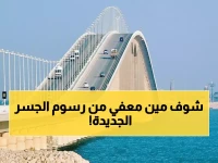 عاجل: رسوم جسر الملك فهد ترتفع إلى 35 ريال… هذه الفئات محظوظة لن تدفع ريالاً واحداً!