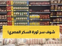 عاجل: مصر تُفاجئ العالم بعد 3 سنوات توقف.. طفرة السكر تكفي الاستهلاك وتضخ 3 ملايين طن في الأسواق الخارجية!
