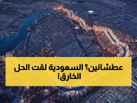 دولة صحراوية تعلن الحرب على أزمة المياه العالمية.. وكشفت المملكة العربية السعودية أن سر فوزها هو شبكة بطول 14,217 كم خط دفاعها الأول.