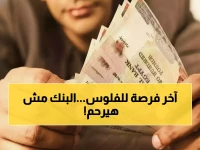 لماذا يتخذ بنك مصر خطوة وحيدة غير مسبوقة وسط المشهد المالي الحالي؟ السر في نافذة 22% التي تمنحك آخر فرصة حقيقية قبل إغلاقها.