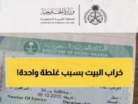 خطأ واحد في تأشيرة الزيارة العائلية قد يكلفك 50,000 ريال والسجن. هل أنت مستعد للمخاطرة؟