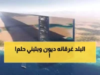 انهيار حلم نيوم؟ الحقيقة الصادمة التي قد يخشى البعض أن تعرفها عن مشروع الـ 500 مليار دولار