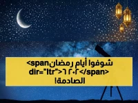 عاجل: مركز الفلك يكشف المفاجأة... هذا موعد رمضان 2026 الحقيقي في مصر والعالم العربي!
