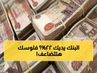 عاجل: كيف تحول 700 ألف جنيه لثروة في 2026؟.. كشف أسرار أعلى عائد في بنك مصر يصل لـ22%