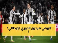 عاجل: يلديز وديفيد ينقضان على بارما... هل ينجح سباليتي في إشعال ثورة يوفنتوس؟