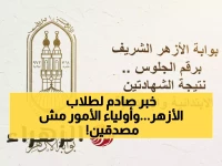 عاجل: نتيجة الأزهر الابتدائية والإعدادية 2026 متاحة الآن - 87% نسبة نجاح تاريخية!