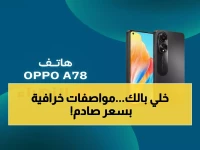 صادم: هاتف Oppo A78 بـ210$ فقط يدعم 5G ومواصفات تحدى الآيفون - لكن هذه العيوب ستصدمك!
