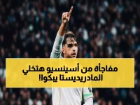 حصري: أسينسيو يكشف سر الفوز الصعب على رايو… رسالة مؤثرة تشعل قلوب المادريديستا!