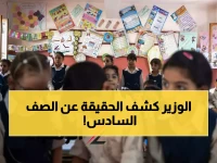 عاجل: التعليم تعلن الحقيقة رسمياً… وزير التعليم يوجه رسالة صارمة لأولياء الأمور بشأن شائعة إلغاء الصف السادس الابتدائي!