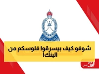 عاجل: شرطة عمان تفضح عصابة احتيال خطيرة تسرق الحسابات البنكية - هكذا تحمي نفسك!