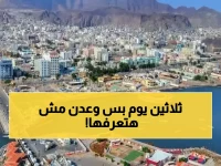 عاجل: عدن على موعد مع 'الانطلاقة الذهبية' خلال 30 يوماً… مشاريع عملاقة ستغيّر وجه المدينة إلى الأبد!