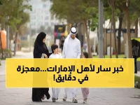 عاجل: مبادرة «دقايق» تحول حياة الأسر في الإمارات... دقائق قليلة تصنع المعجزات!