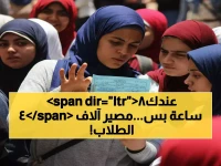 عاجل: آخر 48 ساعة لطلاب الثانوية العامة 2026... قرار وزاري حاسم يحدد مصير 700 ألف طالب!