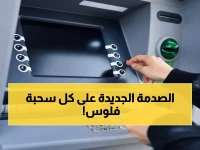 عاجل: رسوم صادمة تضرب جيوب المصريين... كم ستدفع عند سحب أموالك من ATM بعد قرار البنك المركزي؟