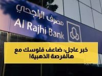 انتبه رجال الأعمال: 'مصرف الراجحي' يكشف عن هندسة مالية تكافئ دولارك بـ 4 فرص مقابل فرصة واحدة محلياً