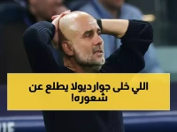 عاجل: جوارديولا ينفجر غضباً ضد الحكم ويرفض الاستسلام - هل يخسر السيتي الدوري؟